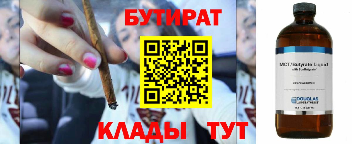 БУТИРАТ 99%  Вход с VPN  Сочи 