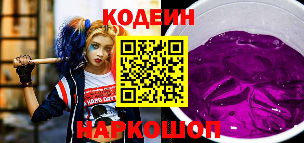Кодеин Purple Drank Сочи